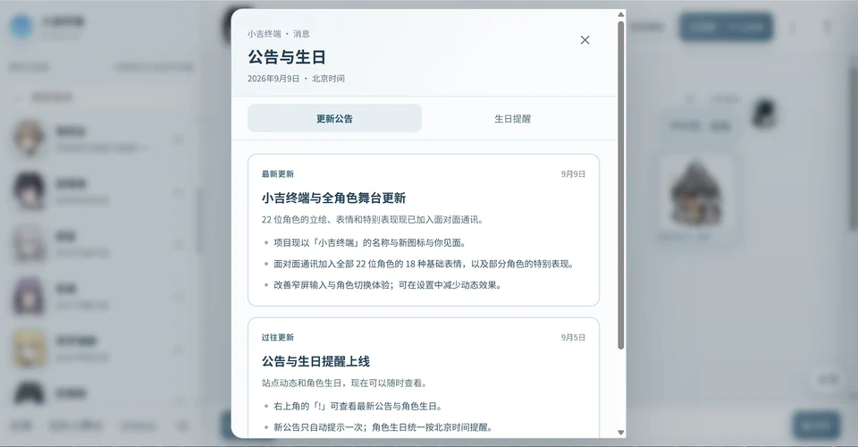 小吉终端公告与生日页面：9 月 9 日更名、全角色立绘表情及窄屏体验更新公告