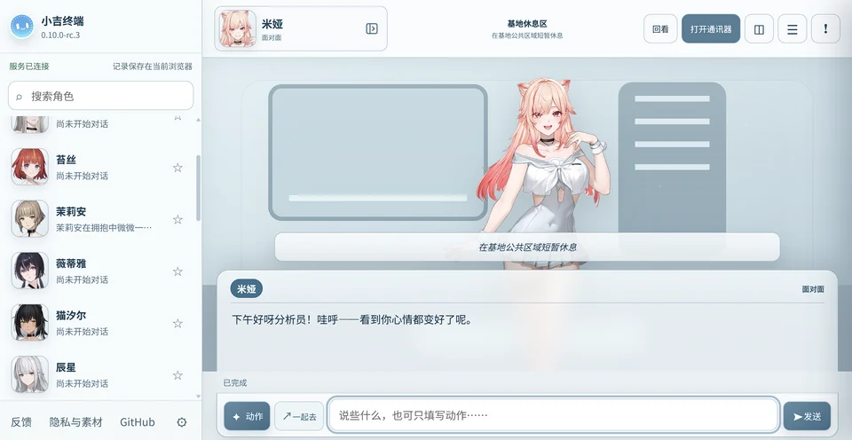 小吉终端 0.10.0-rc.3：米娅在基地休息区的立绘、场景叙述与面对面对话